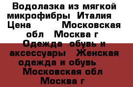 Водолазка из мягкой микрофибры (Италия) › Цена ­ 600 - Московская обл., Москва г. Одежда, обувь и аксессуары » Женская одежда и обувь   . Московская обл.,Москва г.